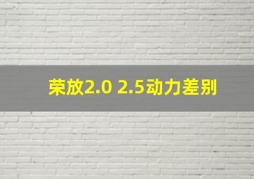 荣放2.0 2.5动力差别